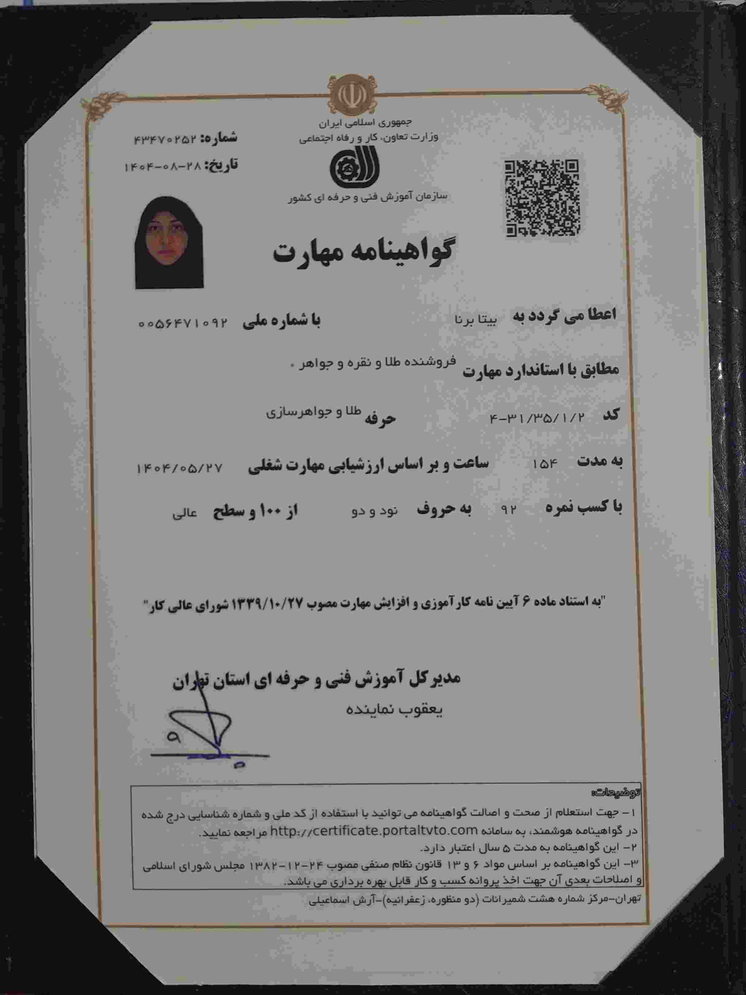  معتبرارین گواهینامه مهارتی کشور در زمینه فروشندگی طلا و نقره و جواهرات ، که با معرفی آموزشگاه آکادمی آرامه و پس از چند آزمون تئوری و مهارتی و کسب امتیازات عالی ، اخذشده است.